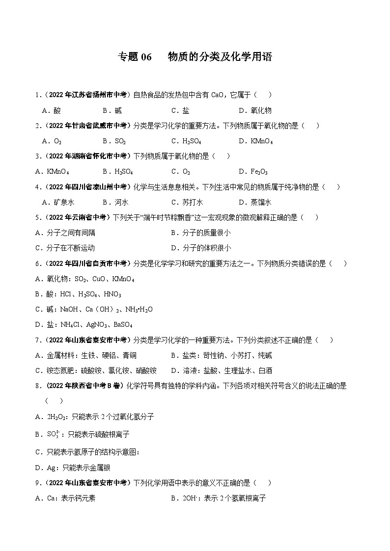 中考化学真题分项汇编(全国通用)(第01期)专题06物质的分类及化学用语(原卷版+解析)第1页