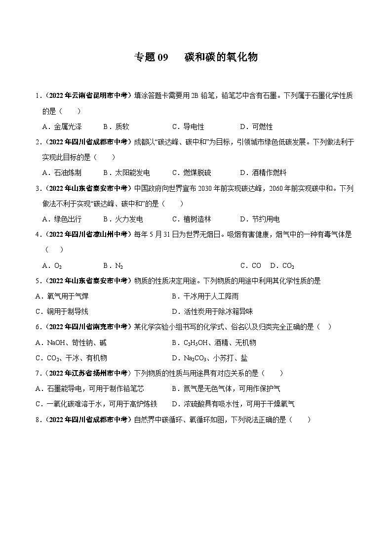 中考化学真题分项汇编(全国通用)(第01期)专题09碳和碳的氧化物(原卷版+解析)01