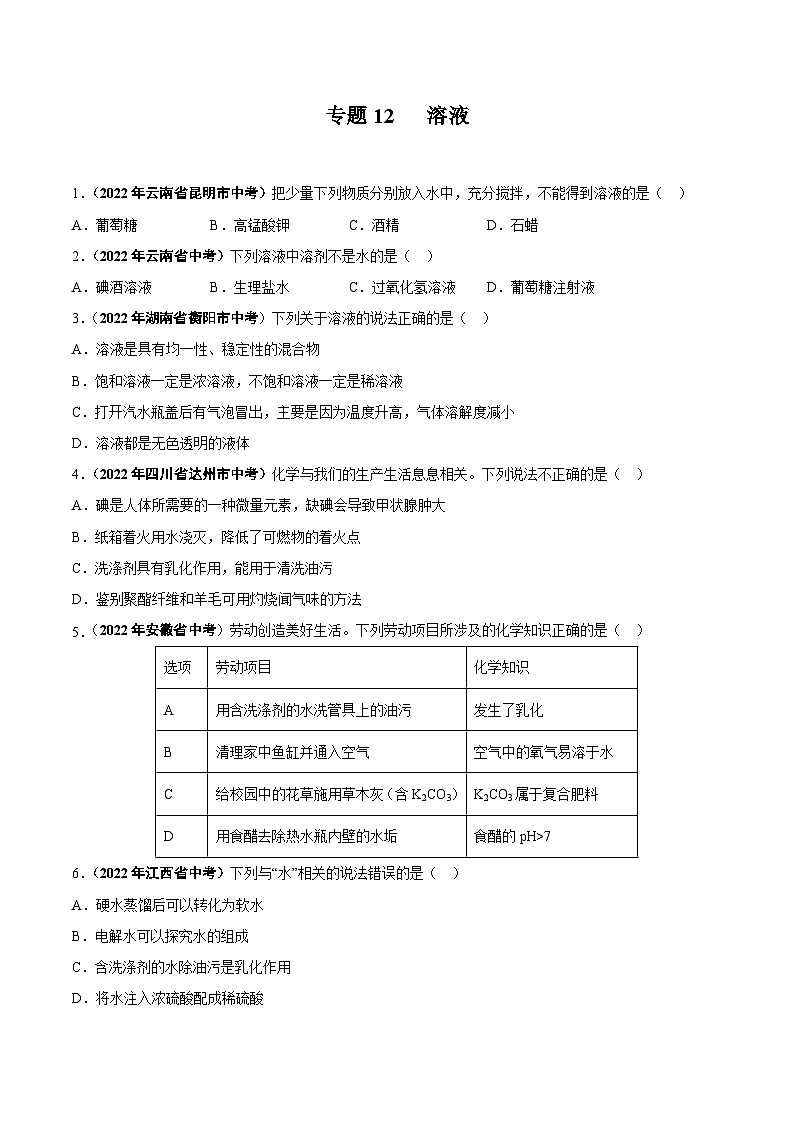 中考化学真题分项汇编(全国通用)(第01期)专题12溶液(原卷版+解析)01