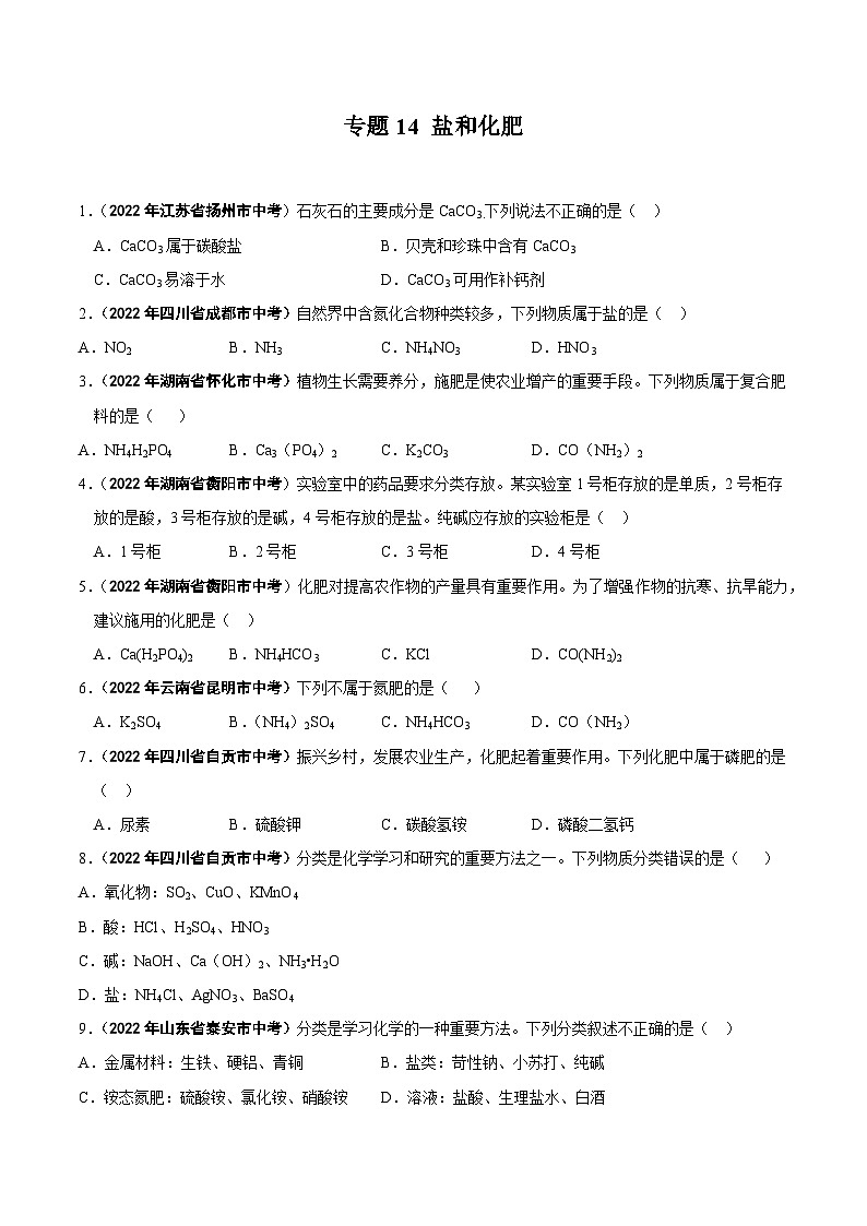 中考化学真题分项汇编(全国通用)(第01期)专题14盐和化肥(原卷版+解析)第1页