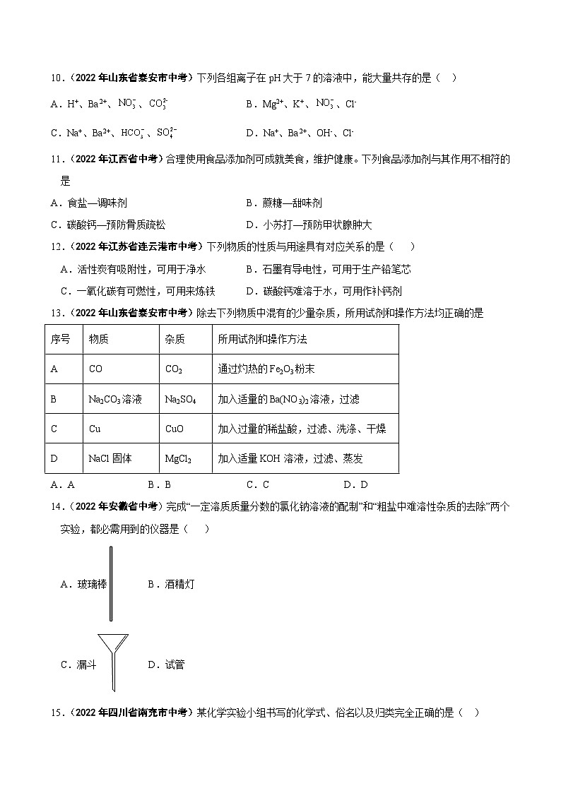 中考化学真题分项汇编(全国通用)(第01期)专题14盐和化肥(原卷版+解析)第2页