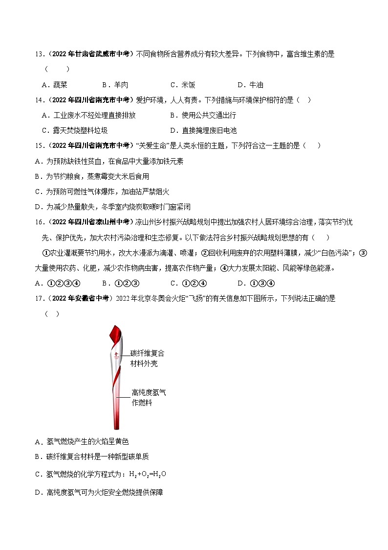 中考化学真题分项汇编(全国通用)(第01期)专题15化学与生活(原卷版+解析)03