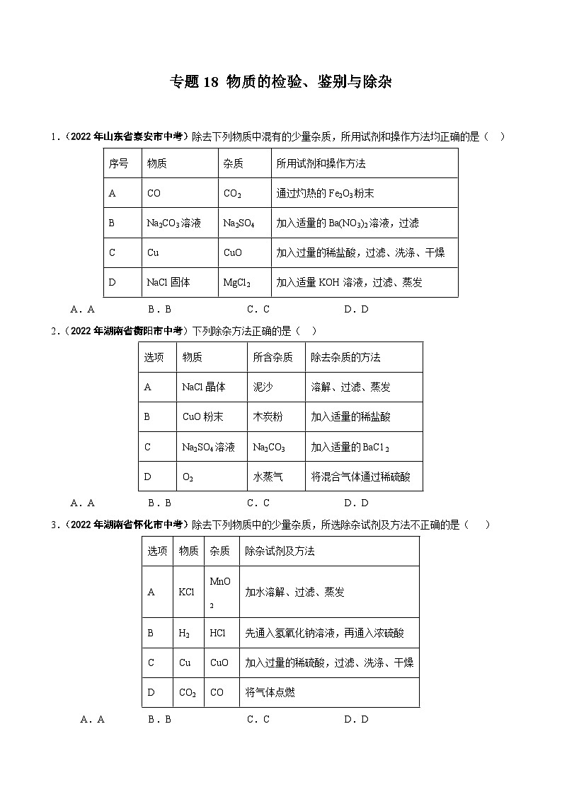 中考化学真题分项汇编(全国通用)(第01期)专题18物质的检验、鉴别与除杂(原卷版+解析)01