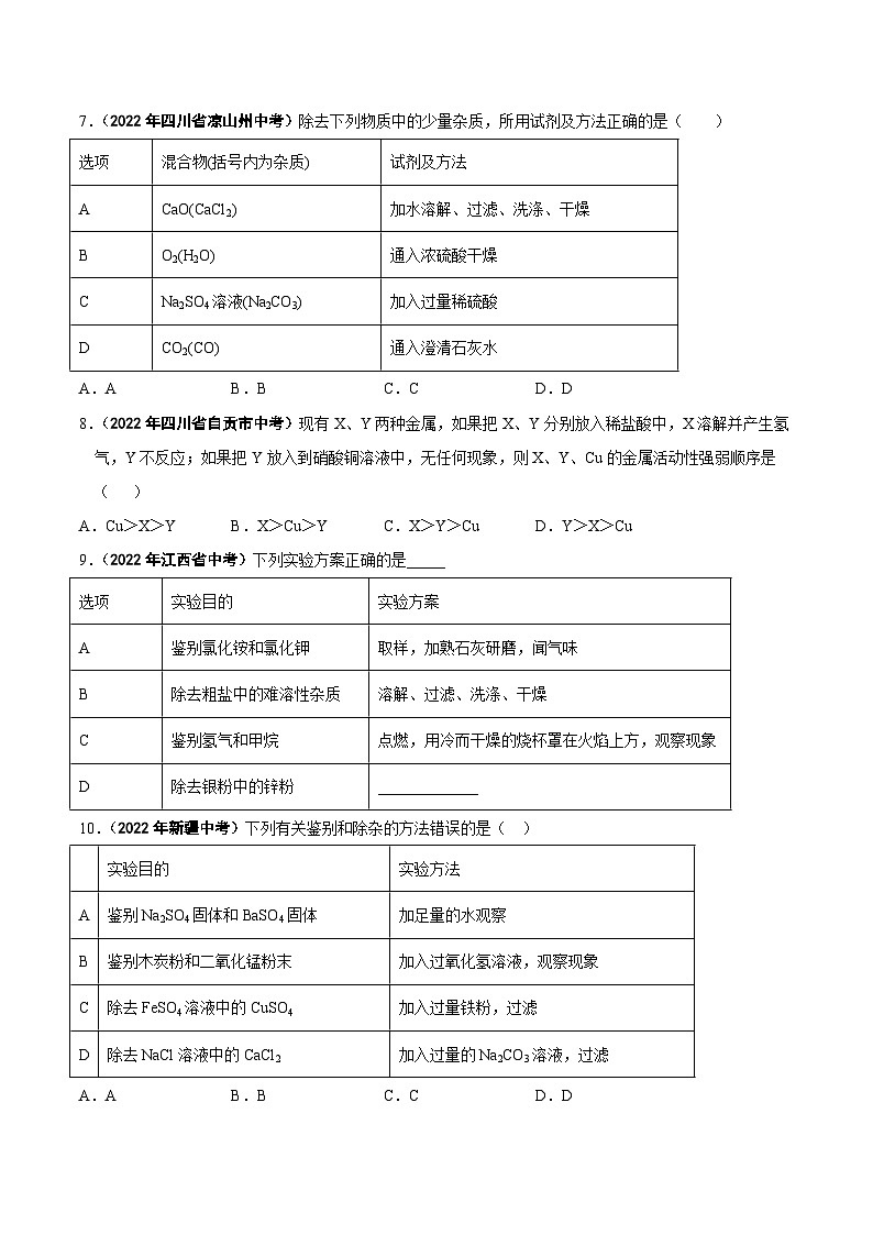 中考化学真题分项汇编(全国通用)(第01期)专题18物质的检验、鉴别与除杂(原卷版+解析)03