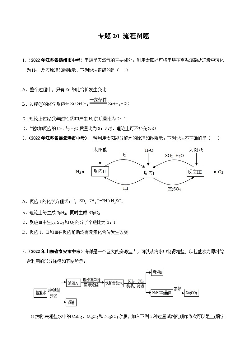 中考化学真题分项汇编(全国通用)(第01期)专题20流程图题(原卷版+解析)01