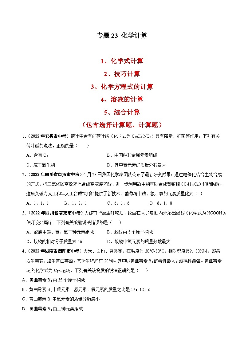 中考化学真题分项汇编(全国通用)(第01期)专题23化学计算(原卷版+解析)01