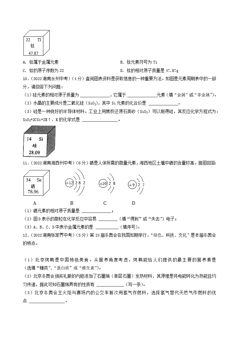 中考化学真题分项汇编(全国通用)(第03期)专题08核外电子排布与元素周期表(原卷版+解析)第3页