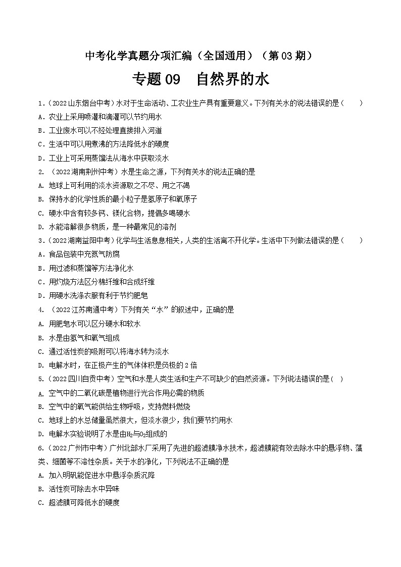 中考化学真题分项汇编(全国通用)(第03期)专题09自然界的水(原卷版+解析)第1页