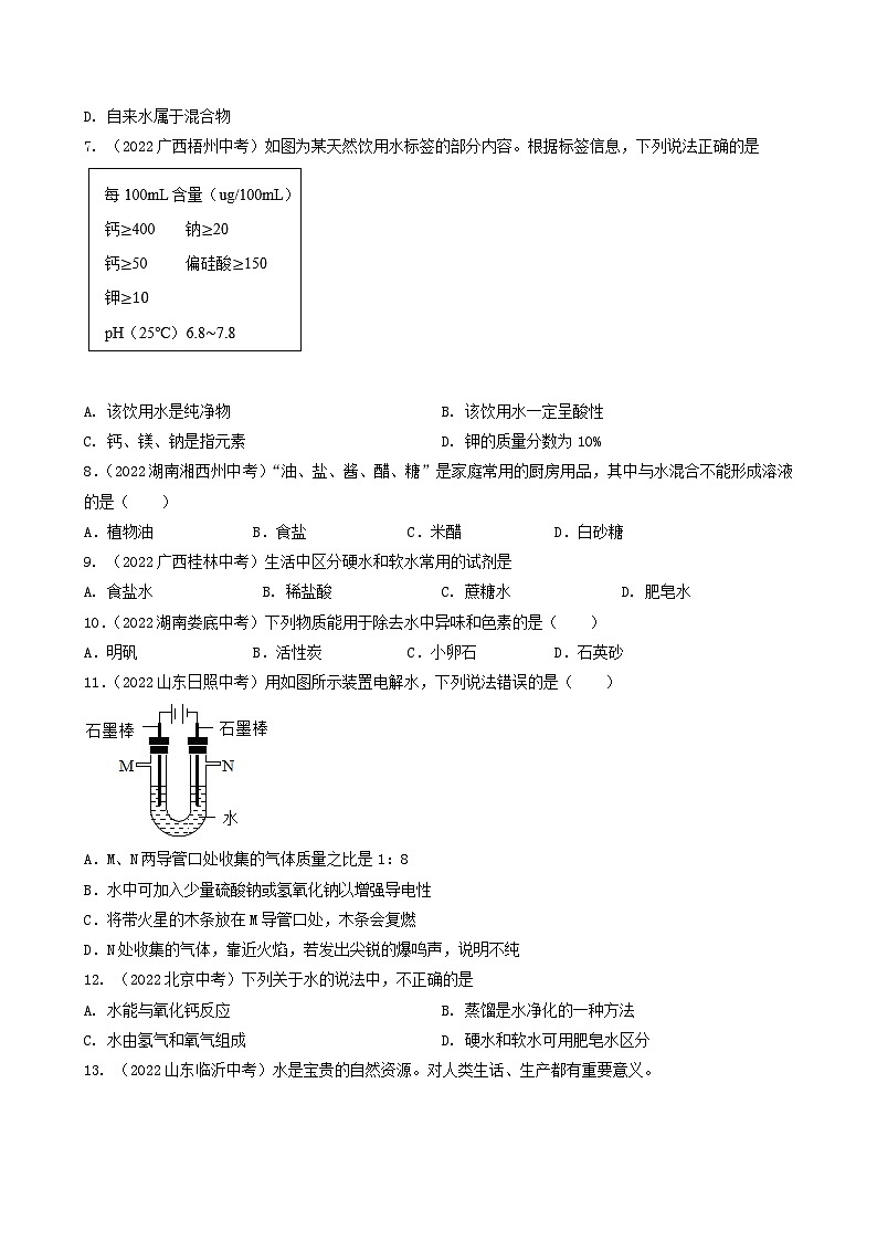 中考化学真题分项汇编(全国通用)(第03期)专题09自然界的水(原卷版+解析)第2页