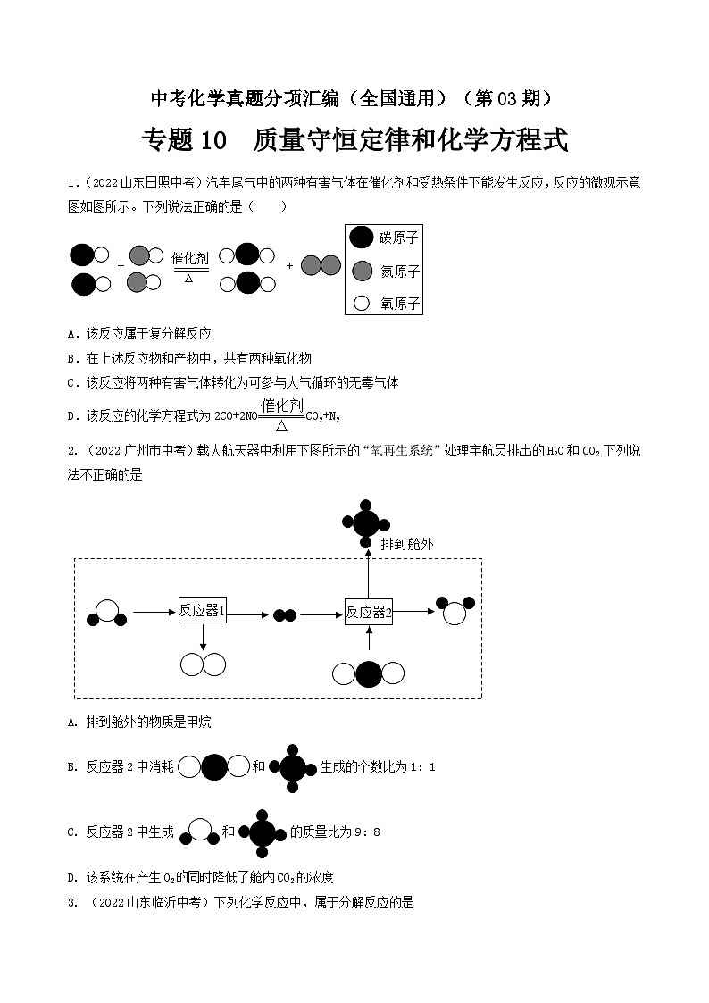 中考化学真题分项汇编(全国通用)(第03期)专题10质量守恒定律和化学方程式(原卷版+解析)01