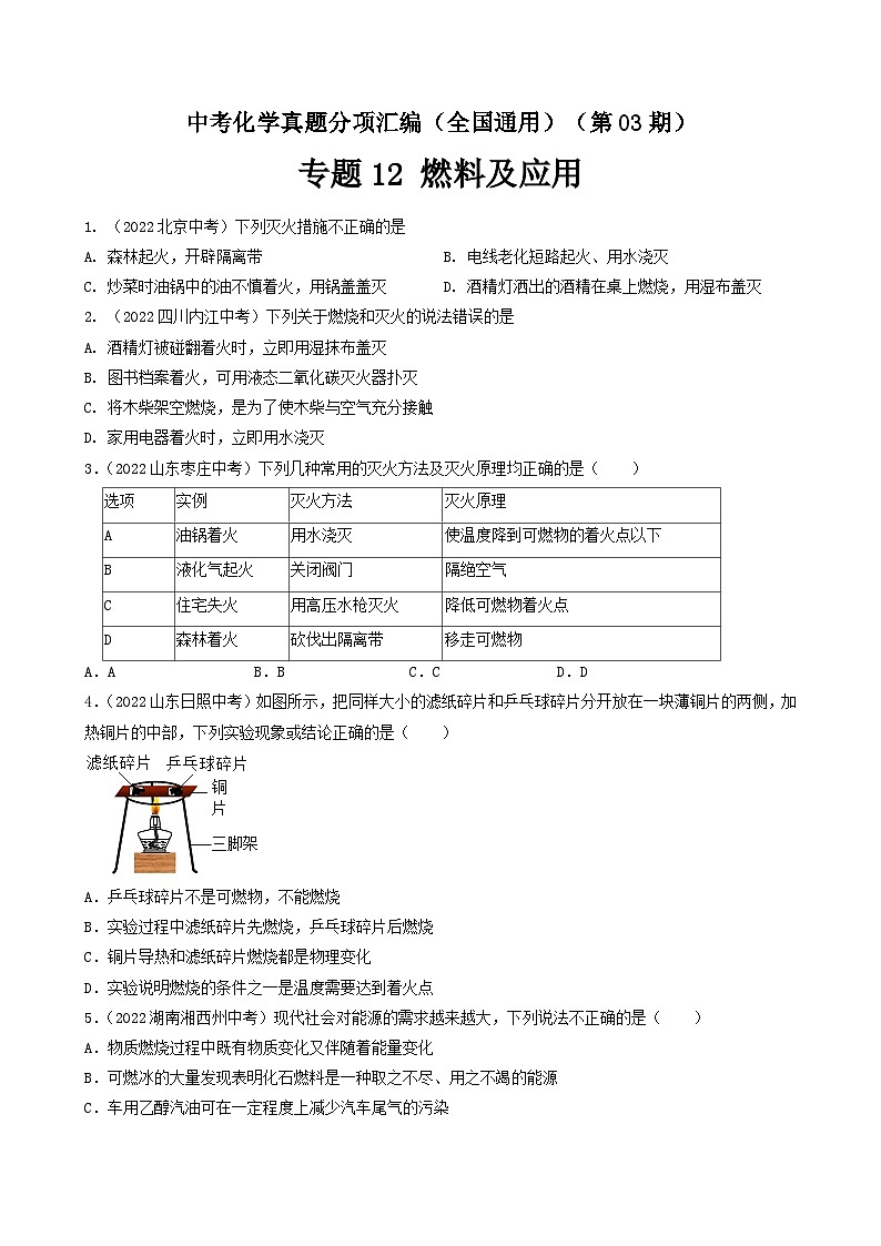 中考化学真题分项汇编(全国通用)(第03期)专题12燃料及其利用(原卷版+解析)01