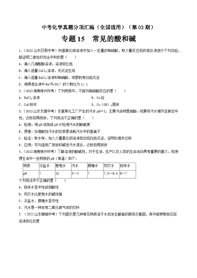 中考化学真题分项汇编(全国通用)(第03期)专题15常见的酸和碱(原卷版+解析)01