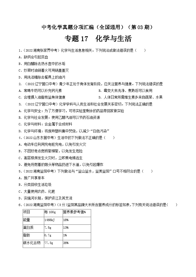 中考化学真题分项汇编(全国通用)(第03期)专题17化学与生活(原卷版+解析)第1页