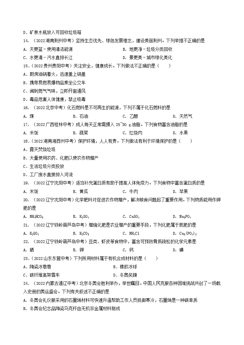 中考化学真题分项汇编(全国通用)(第03期)专题17化学与生活(原卷版+解析)第3页
