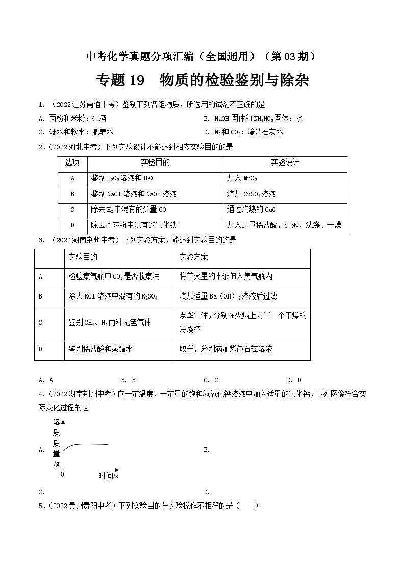 中考化学真题分项汇编(全国通用)(第03期)专题19物质的检验鉴别与除杂(原卷版+解析)01