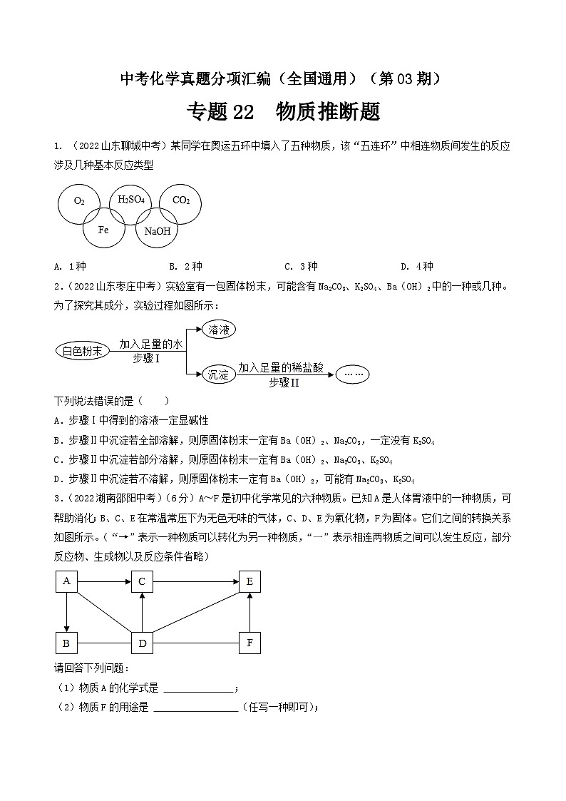 中考化学真题分项汇编(全国通用)(第03期)专题22物质的推断(原卷版+解析)第1页