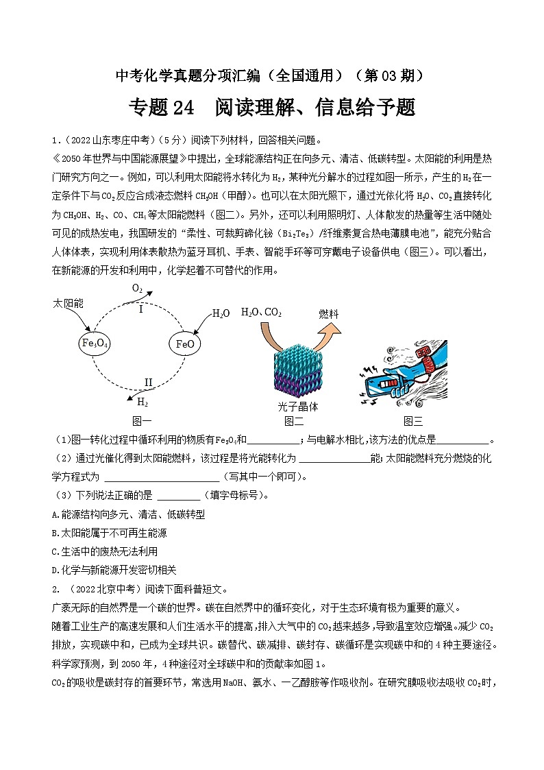 中考化学真题分项汇编(全国通用)(第03期)专题24阅读理解、信息给予题(原卷版+解析)第1页