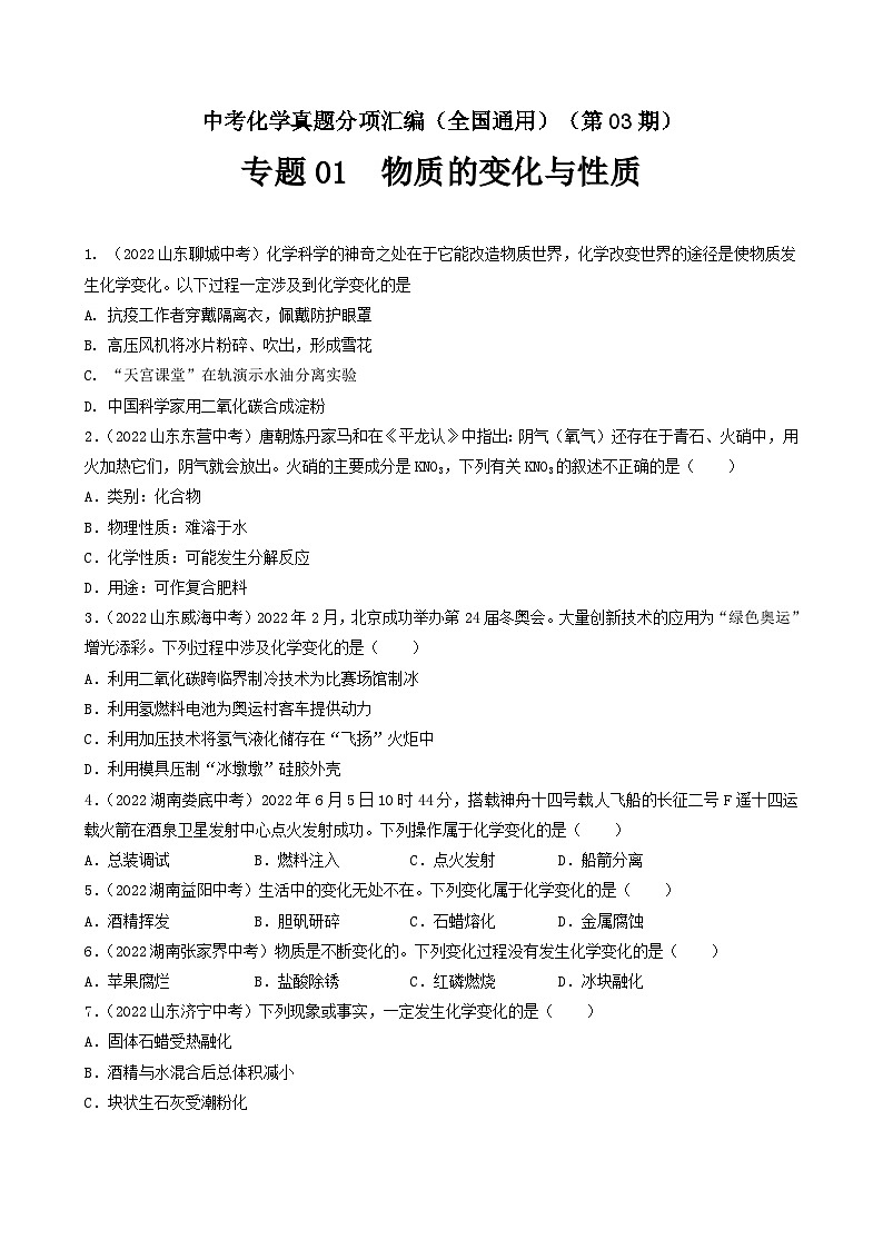 中考化学真题分项汇编(全国通用)(第03期)专题01物质的变化与性质(原卷版+解析)01