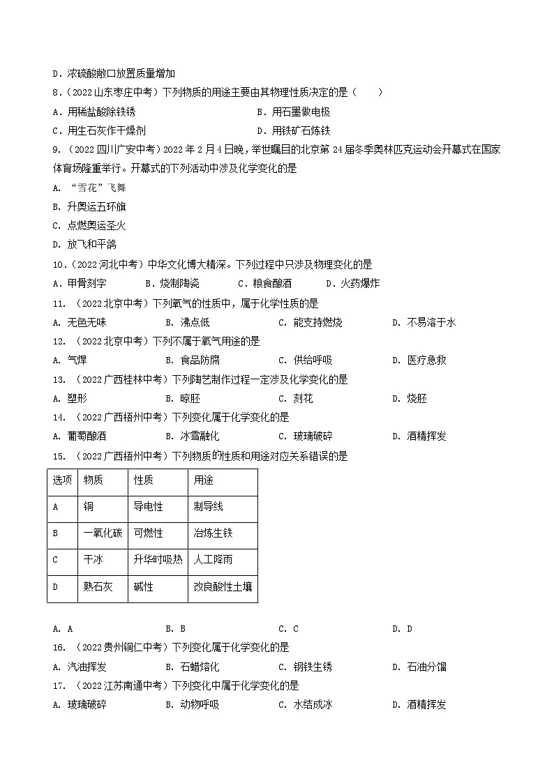 中考化学真题分项汇编(全国通用)(第03期)专题01物质的变化与性质(原卷版+解析)02