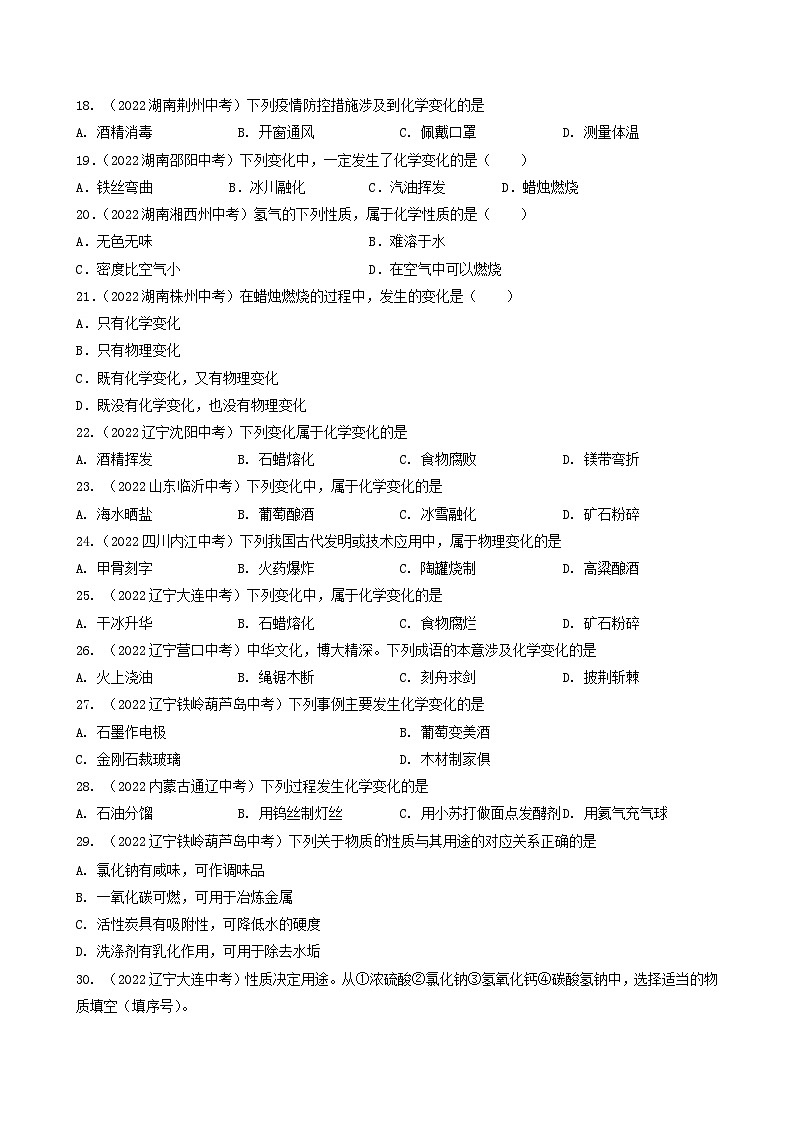 中考化学真题分项汇编(全国通用)(第03期)专题01物质的变化与性质(原卷版+解析)03