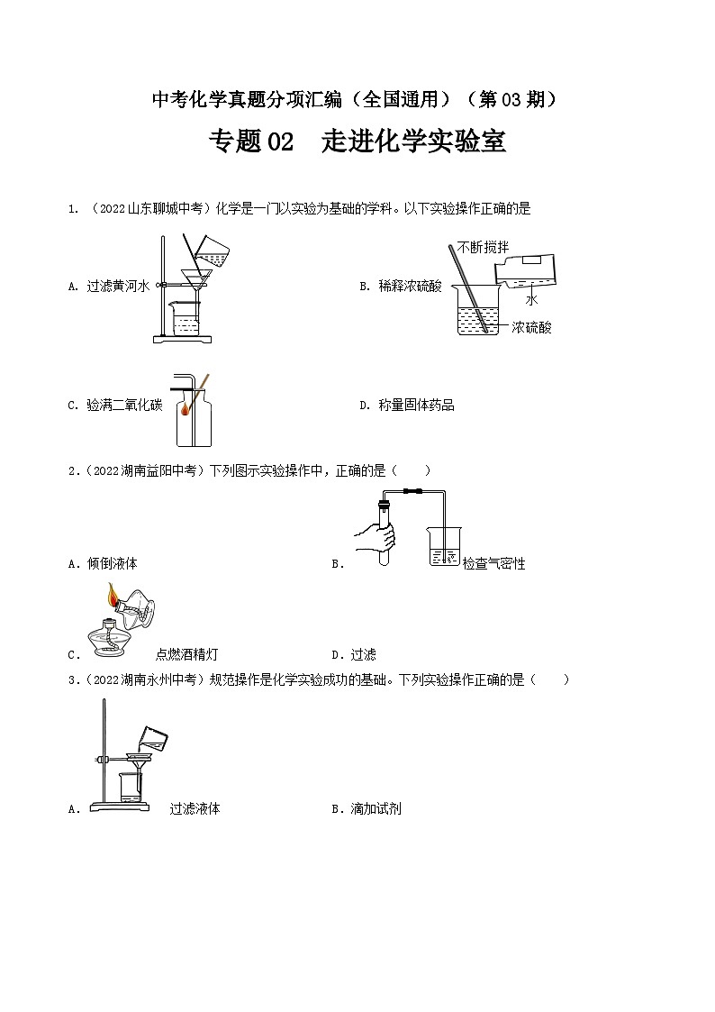 中考化学真题分项汇编(全国通用)(第03期)专题02走进化学实验室(原卷版+解析)01