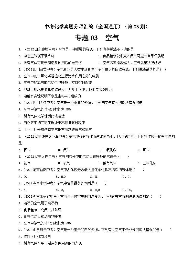 中考化学真题分项汇编(全国通用)(第03期)专题03空气(原卷版+解析)01