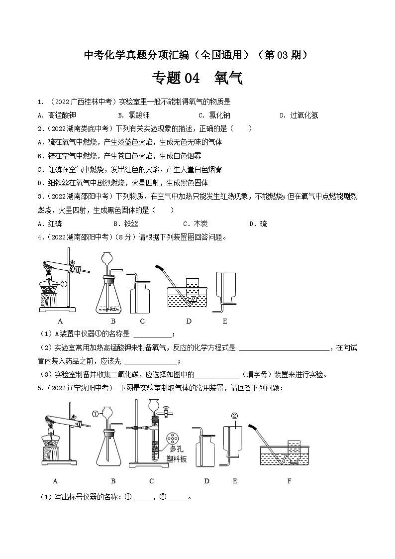 中考化学真题分项汇编(全国通用)(第03期)专题04氧气(原卷版+解析)01