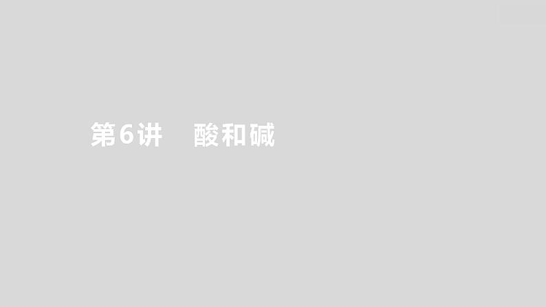 2024广西中考复习 通用版化学 教材基础复习 板块一  第6讲　酸和碱 课件01