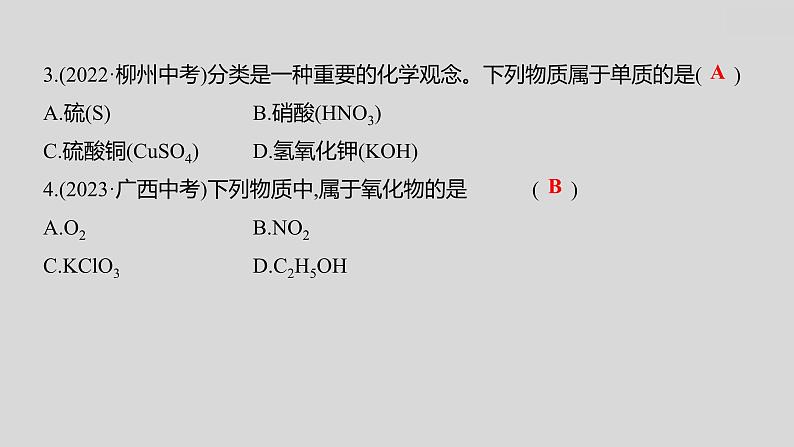 2024广西中考复习 通用版化学 教材基础复习 板块二  第1讲　物质的分类 课件05