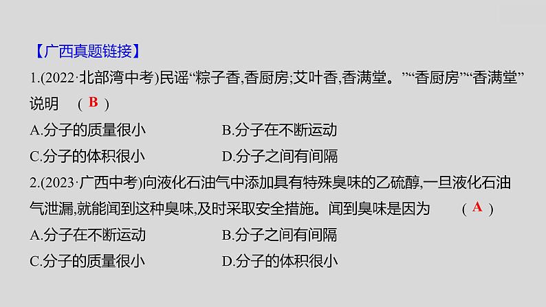 2024广西中考复习 通用版化学 教材基础复习 板块二  第2讲　物质的组成与构成 课件第4页