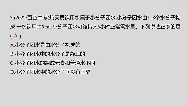 2024广西中考复习 通用版化学 教材基础复习 板块二  第2讲　物质的组成与构成 课件第5页