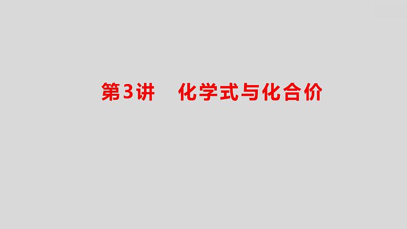 2024广西中考复习 通用版化学 教材基础复习 板块二  第3讲　化学式与化合价 课件01