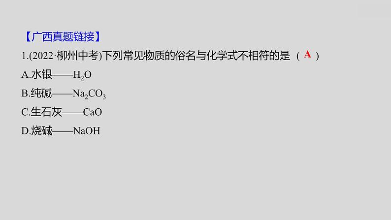 2024广西中考复习 通用版化学 教材基础复习 板块二  第3讲　化学式与化合价 课件03