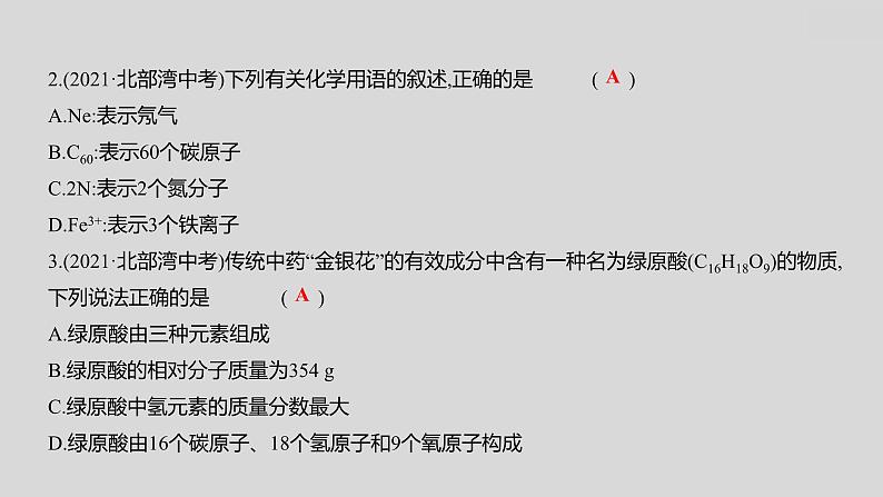 2024广西中考复习 通用版化学 教材基础复习 板块二  第3讲　化学式与化合价 课件04