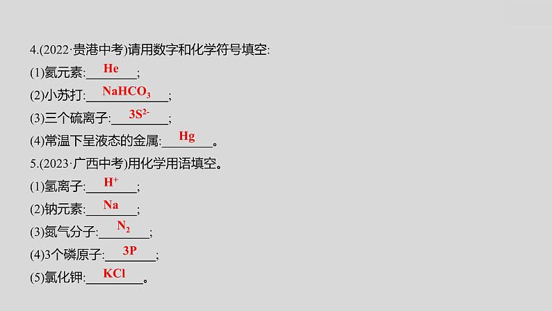 2024广西中考复习 通用版化学 教材基础复习 板块二  第3讲　化学式与化合价 课件05