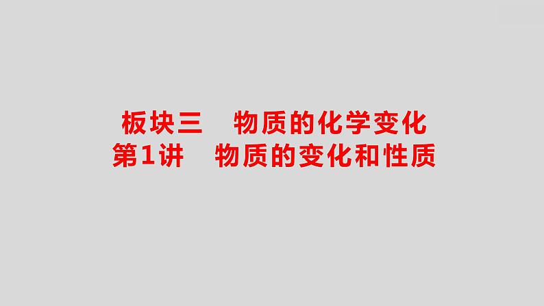 2024广西中考复习 通用版化学 教材基础复习 板块三  第1讲　物质的变化和性质 课件01