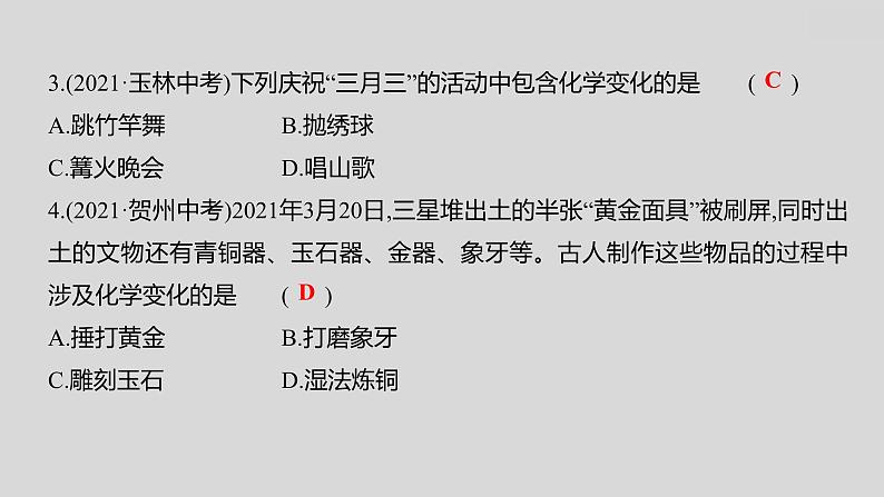 2024广西中考复习 通用版化学 教材基础复习 板块三  第1讲　物质的变化和性质 课件07