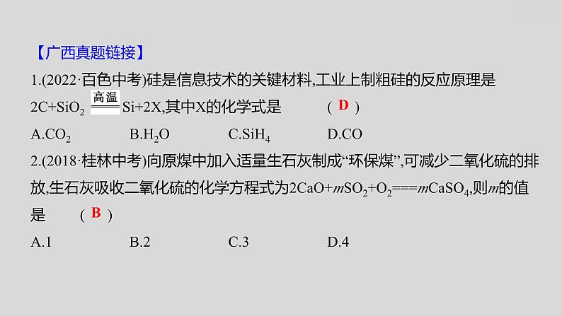 2024广西中考复习 通用版化学 教材基础复习 板块三  第2讲　质量守恒定律 课件03