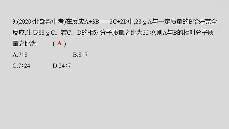 2024广西中考复习 通用版化学 教材基础复习 板块三  第2讲　质量守恒定律 课件04