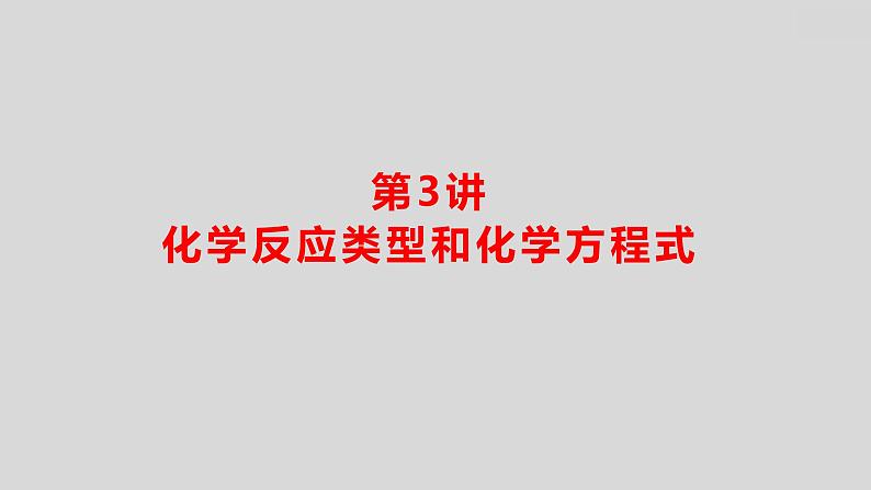 2024广西中考复习 通用版化学 教材基础复习 板块三  第3讲　化学反应类型和化学方程式 课件第1页