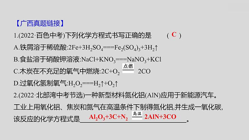 2024广西中考复习 通用版化学 教材基础复习 板块三  第3讲　化学反应类型和化学方程式 课件第3页