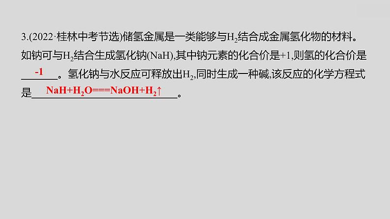 2024广西中考复习 通用版化学 教材基础复习 板块三  第3讲　化学反应类型和化学方程式 课件第4页