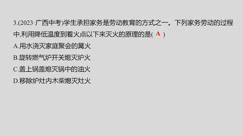 2024广西中考复习 通用版化学 教材基础复习 板块四  第1讲　燃烧与燃料　能源的合理利用与开发 课件第7页