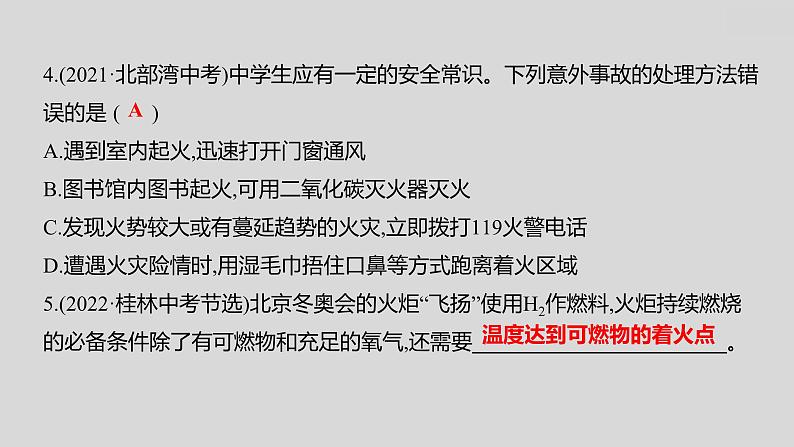 2024广西中考复习 通用版化学 教材基础复习 板块四  第1讲　燃烧与燃料　能源的合理利用与开发 课件第8页