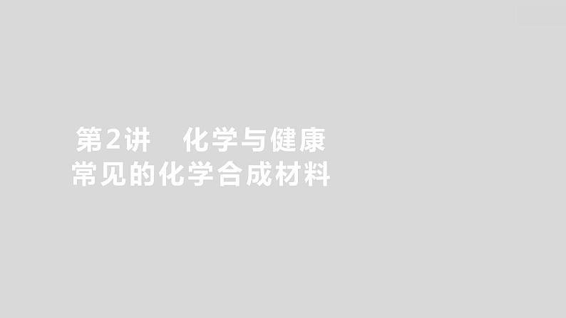 2024广西中考复习 通用版化学 教材基础复习 板块四  第2讲　化学与健康　常见的化学合成材料 课件第1页