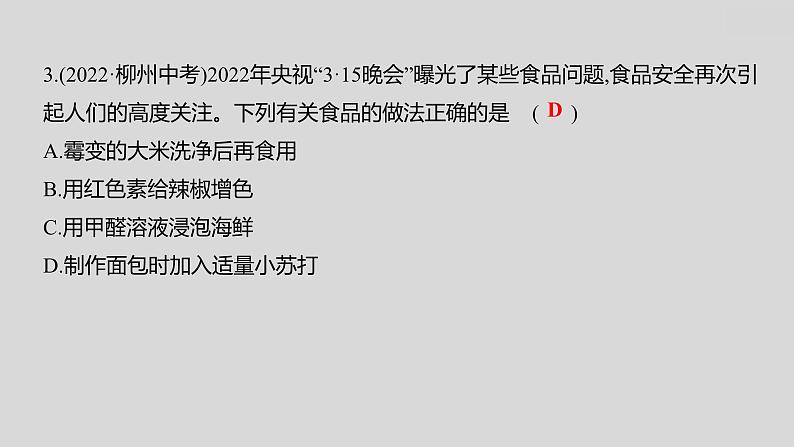 2024广西中考复习 通用版化学 教材基础复习 板块四  第2讲　化学与健康　常见的化学合成材料 课件第6页