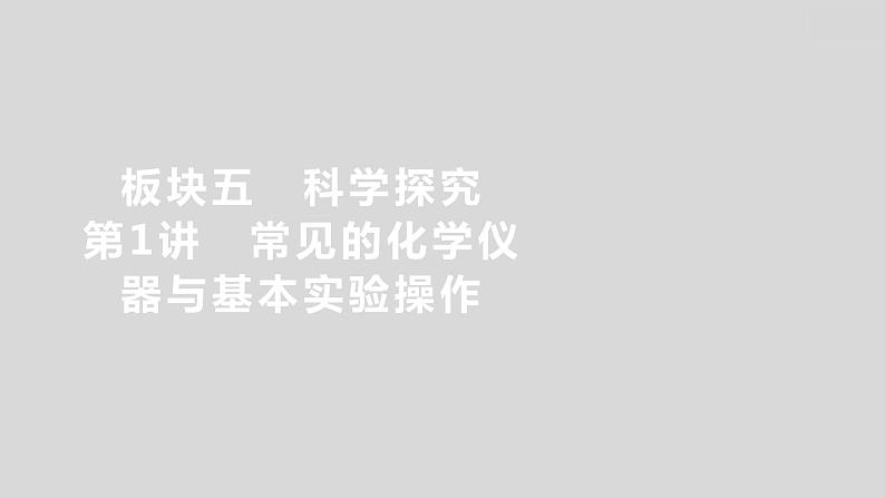 2024广西中考复习 通用版化学 教材基础复习 板块五  第1讲　常见的化学仪器与基本实验操作 课件01