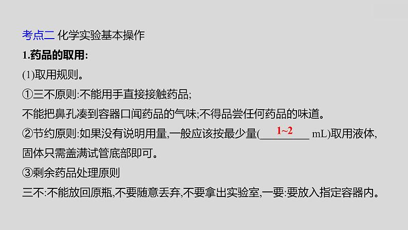 2024广西中考复习 通用版化学 教材基础复习 板块五  第1讲　常见的化学仪器与基本实验操作 课件06