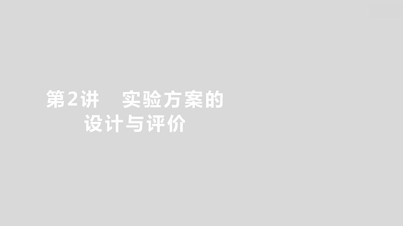 2024广西中考复习 通用版化学 教材基础复习 板块五  第2讲　实验方案的设计与评价 课件01