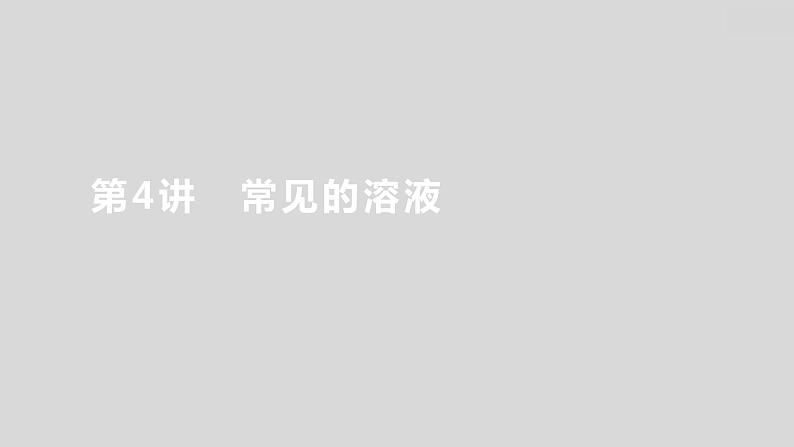 2024广西中考复习 通用版化学 教材基础复习 板块一  第4讲　常见的溶液 课件01